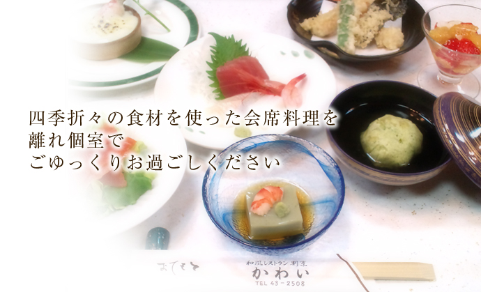 岐阜県恵那市岩村町駅前の割烹・和風レストラン かわい